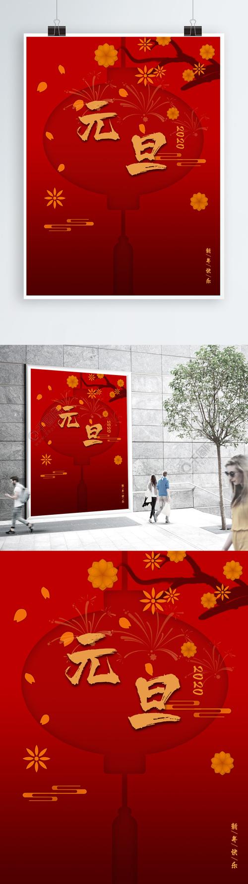 鼠年2020元旦快乐海报新年快乐红色图片