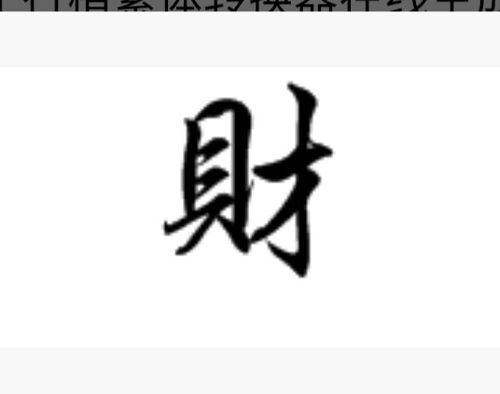 财的繁体字毛笔怎么写?