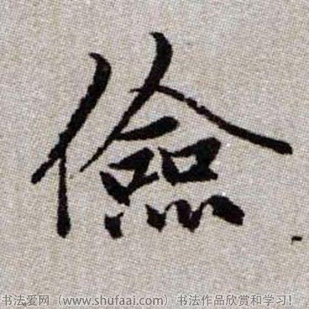 书法俭字怎么写_书法俭字图片_俭字各种写法_书法字典