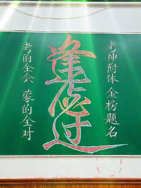 高考在即祝莘莘学子们考神附体逢考必过金榜题名