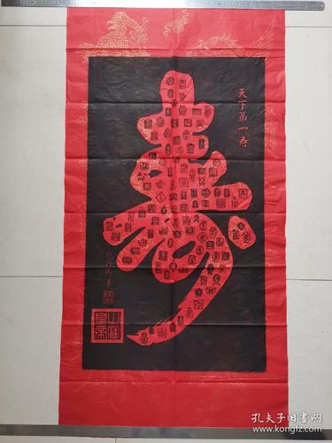 乾隆皇帝御笔"天下第一寿"手工拓片碑文