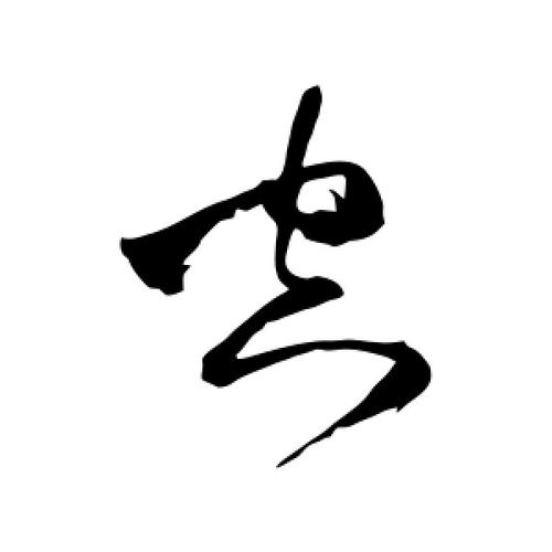 草书空字