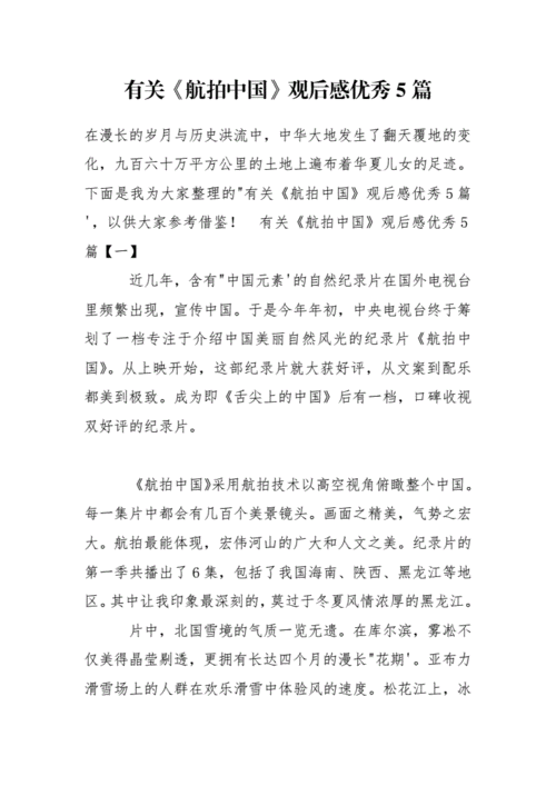 有关《航拍中国》观后感优秀5篇.docx 8页