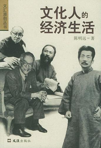 文化人的经济生活