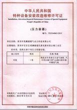压力容器安装资质