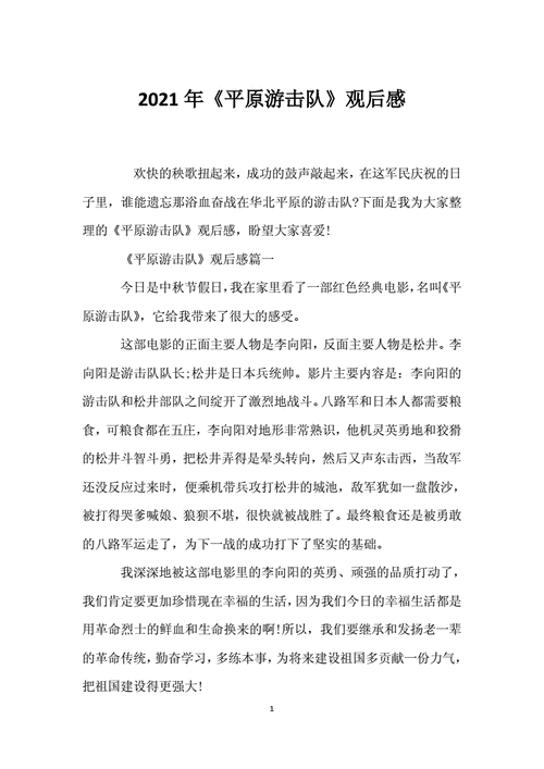 2021年平原游击队观后感docx4页