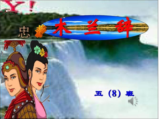 木兰诗朗诵》ppt