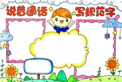说普通话写规范字手抄报