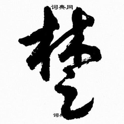 楚书法字典