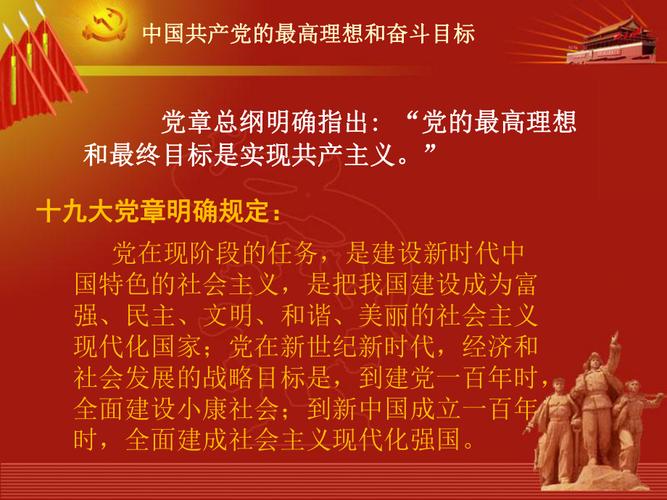 中国共产党的最高理想和奋斗目标经典实用