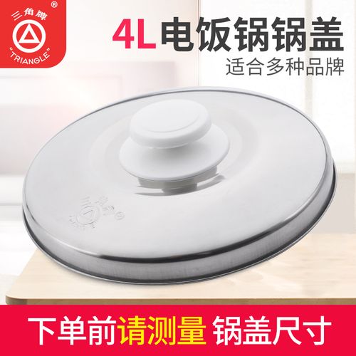 三角牌电饭锅配件4l 不锈钢锅盖 700w电饭煲配件 请测量尺寸