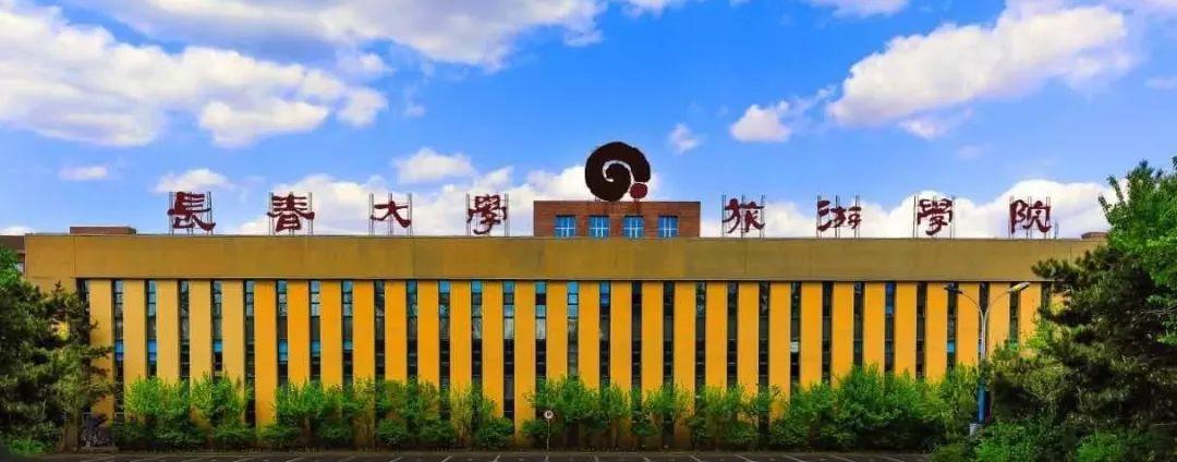 诗与远方,筑梦长旅_长春大学旅游学院招生办公室_零