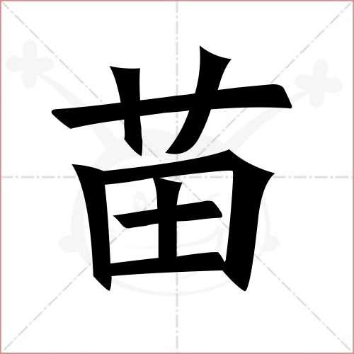 "苗"字的楷书繁体写法