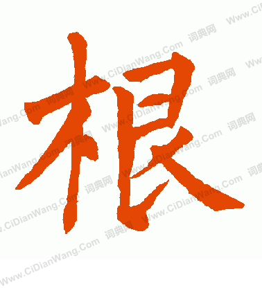 根楷书书法字典