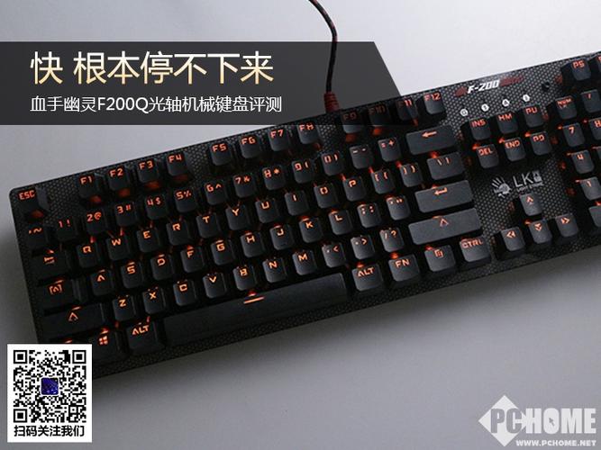 快 根本停不下来 血手幽灵f200q光轴键盘评测