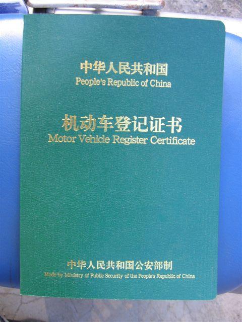 车辆登记证