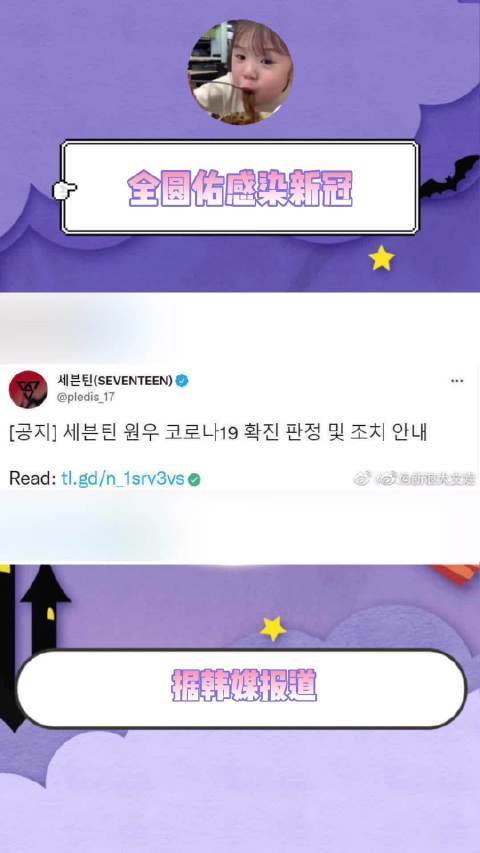 据韩媒报道seventeen成员全圆佑感染新冠