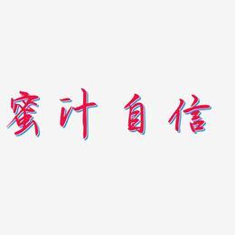 自信有度艺术字