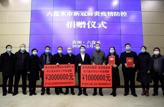 六盘水市新冠肺炎疫情防控捐赠仪式举行