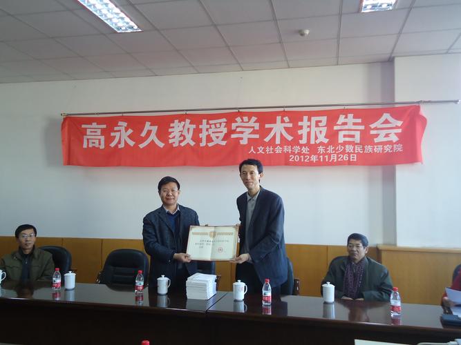 兰州大学高永久教授受聘大连民族学院兼职教授