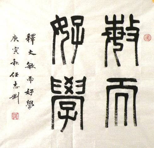 篆书"敏而好学"