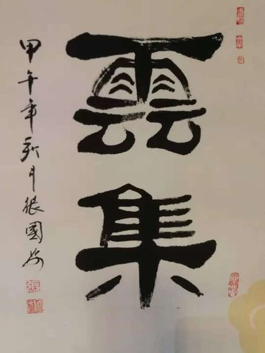 中国著名书法家张国安