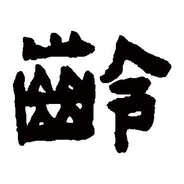 陈鸿寿 - 隶书 - "龄"