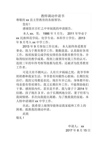 教师调动申请书