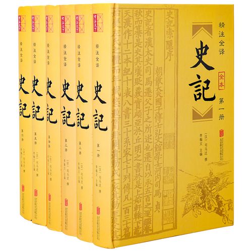 史记(6册) 北京联合出版公司 司马迁 著 崇贤书院 编 中国历史 爱阅