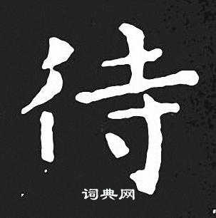 待书法字典