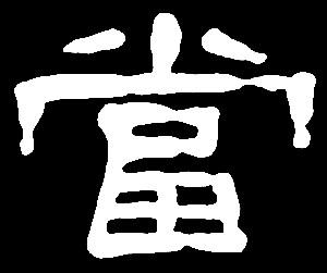 【dang】当党荡:是三行先生隶书字形汇编