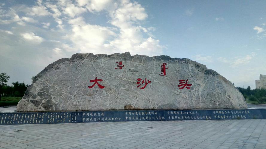 鄂托克前旗大沙头景区