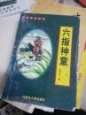 002018-01-23上书六指神童(上)松柏生  著/ 内蒙古人民出版社/ 1996