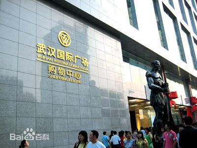 武汉国际广场购物中心图片_百度百科
