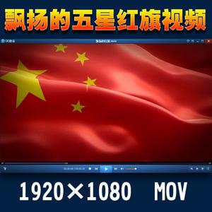 高清随风飘扬的五星红旗国旗旗帜政府党建led舞台mov视频素材