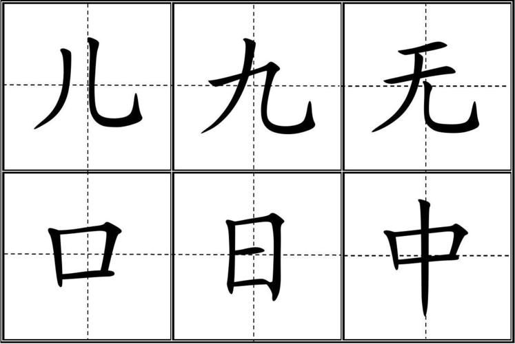 人教版小学一年级生字表(二)(上册)卡片模板(田字格)