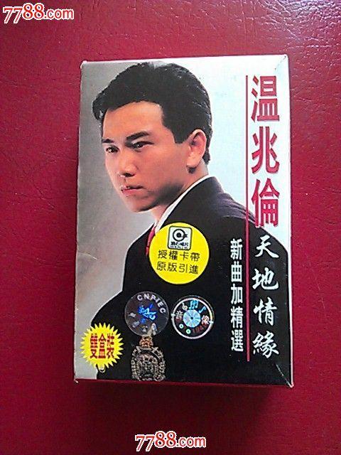 温兆伦--天地情缘,双盒