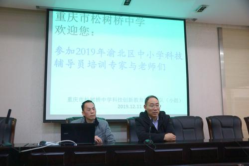 12月11日渝北区中学组科技辅导教师走进松树桥中学和西大附中交流考察