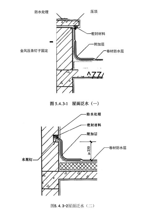 天沟,檐沟防水构造