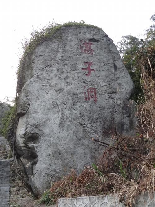 永宁街一干部称南香山湛子洞才是湛若水真墓所在地