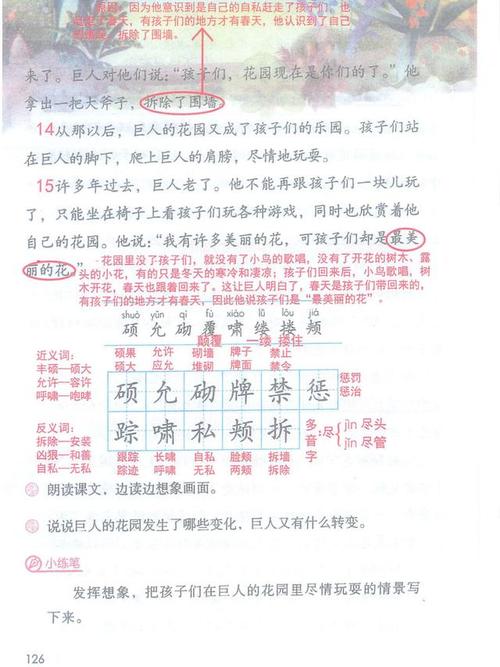 小学四年级下语文26课《巨人的花园》课堂笔记,教案及练习题