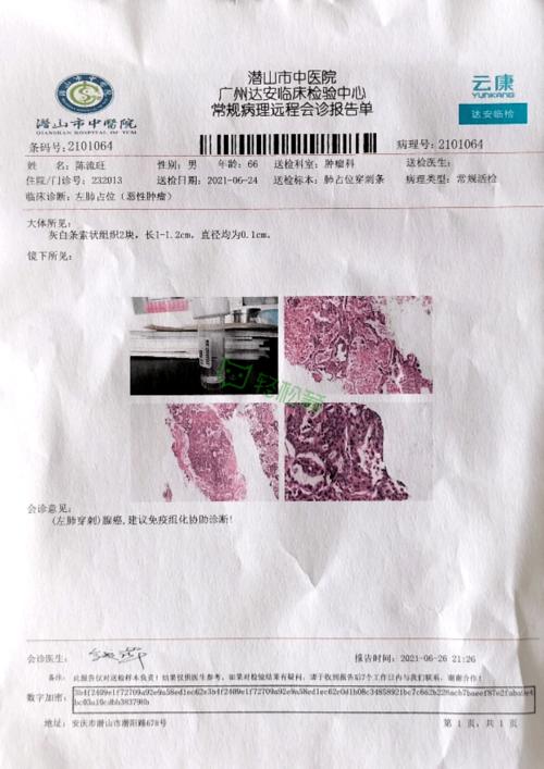 潜山市中医院穿刺病理结果报告单