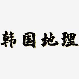 地理艺术字下载_地理图片_地理字体设计图片大全_字魂网