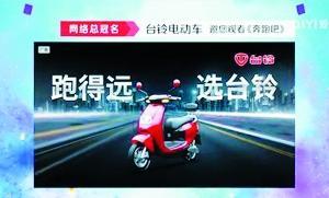 冠名四大综艺台铃电动车冲击千万销量有戏吗