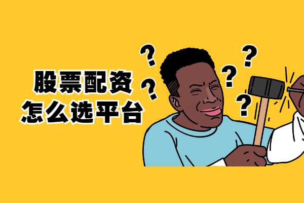 天津股票配资说说想要更多炒股资金就找配资公司吧