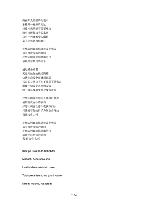 想大声说爱你--灌篮高手主题曲歌词日文中文罗马音.docx 4页