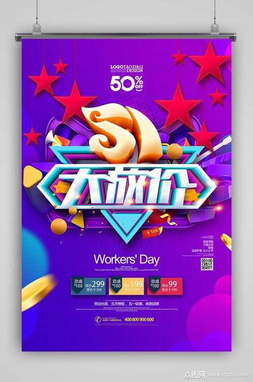 淘宝五一大放价海报素材