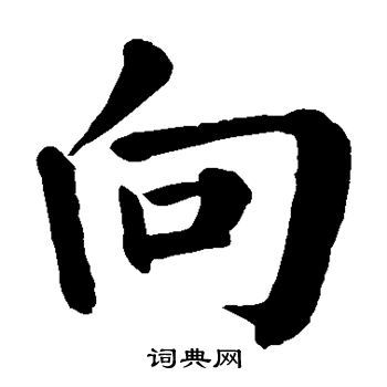 向字楷书写法_向楷书怎么写好看_向书法图片_词典网