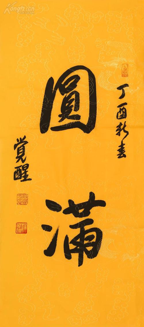 中国佛教协会副会长 ;上海佛教协会会长 《觉醒法师》书法 圆满