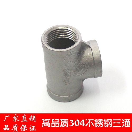 寸2 寸 1 分 6 分 4 分 3 分 2 内螺纹三通 不锈钢内丝三通 304